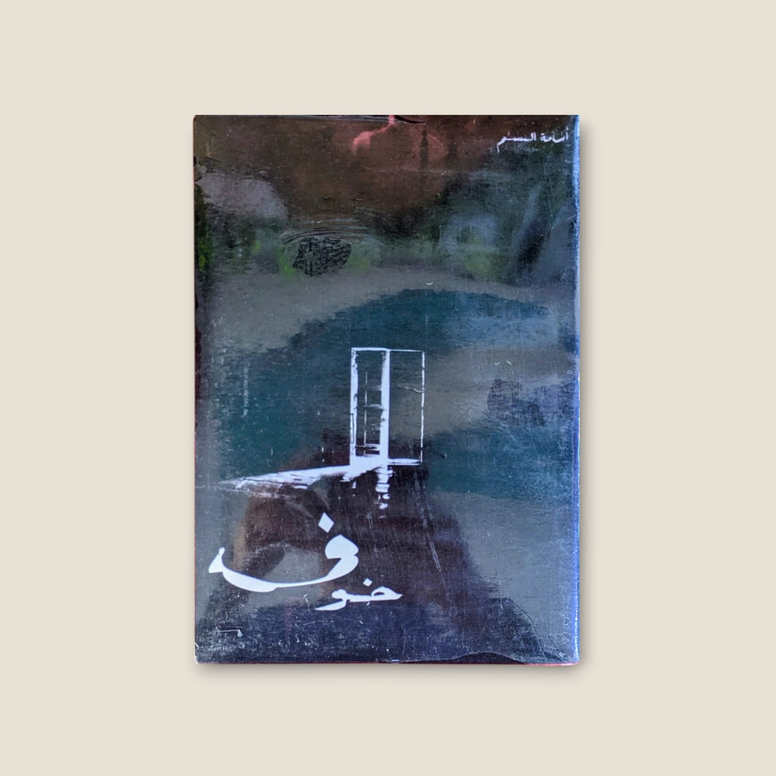 خوف الجزء الثاني