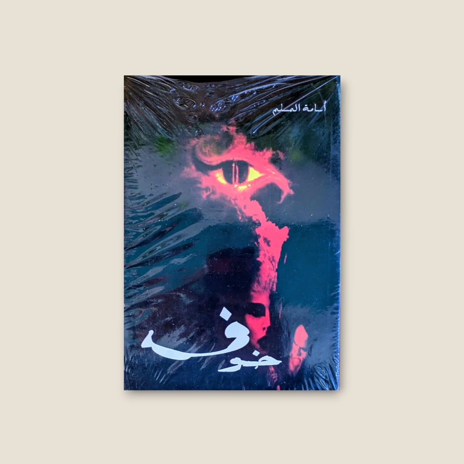 خوف الجزء الاول